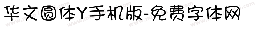 华文圆体Y手机版字体转换