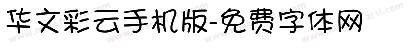 华文彩云手机版字体转换
