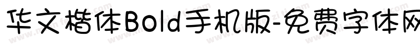 华文楷体Bold手机版字体转换