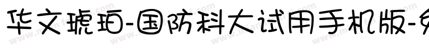 华文琥珀-国防科大试用手机版字体转换
