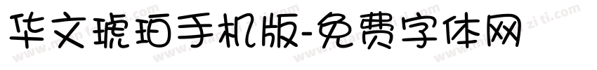 华文琥珀手机版字体转换
