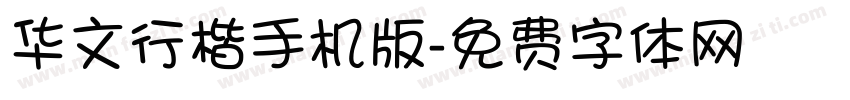 华文行楷手机版字体转换