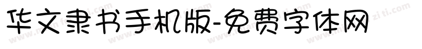 华文隶书手机版字体转换