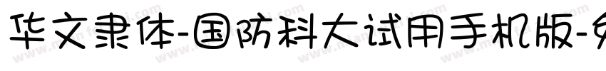 华文隶体-国防科大试用手机版字体转换
