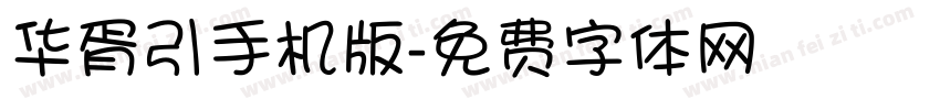 华胥引手机版字体转换