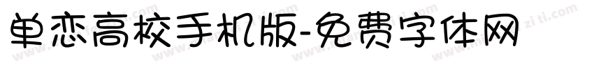 单恋高校手机版字体转换