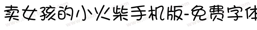卖女孩的小火柴手机版字体转换