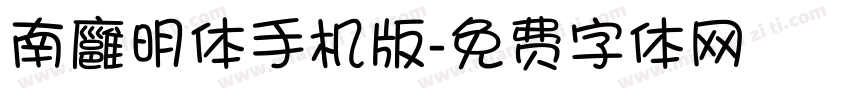 南廱明体手机版字体转换