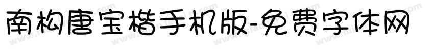 南构唐宝楷手机版字体转换