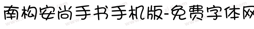 南构安尚手书手机版字体转换