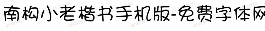 南构小老楷书手机版字体转换