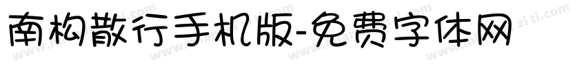 南构散行手机版字体转换