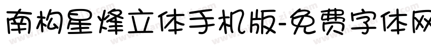 南构星烽立体手机版字体转换