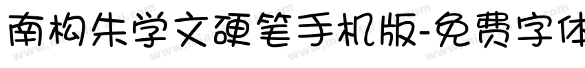 南构朱学文硬笔手机版字体转换