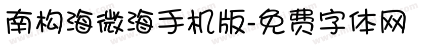 南构海微海手机版字体转换