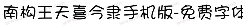 南构王天喜今隶手机版字体转换