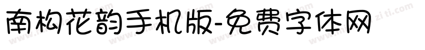南构花韵手机版字体转换