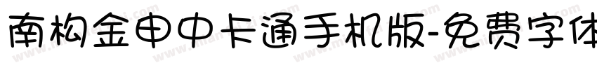 南构金申中卡通手机版字体转换