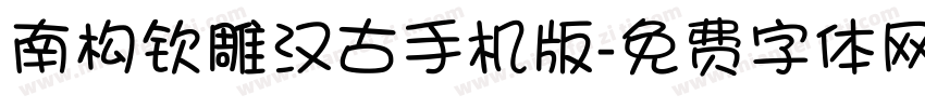 南构钦雕汉古手机版字体转换