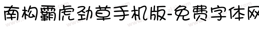 南构霸虎劲草手机版字体转换