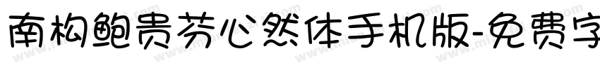 南构鲍贵芬心然体手机版字体转换