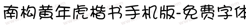 南构黄年虎楷书手机版字体转换