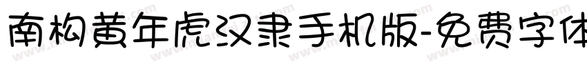 南构黄年虎汉隶手机版字体转换