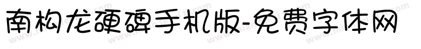 南构龙硬碑手机版字体转换