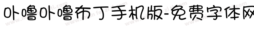 卟噜卟噜布丁手机版字体转换