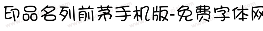 印品名列前茅手机版字体转换