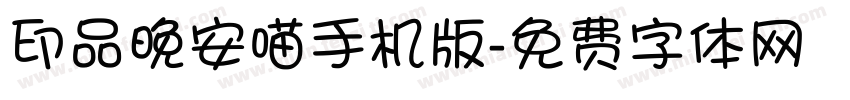 印品晚安喵手机版字体转换