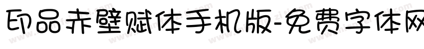 印品赤壁赋体手机版字体转换