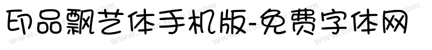 印品飘艺体手机版字体转换