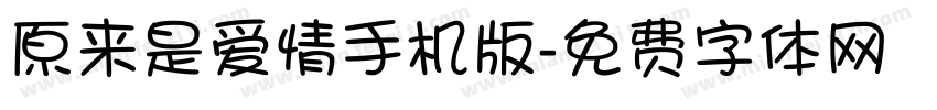 原来是爱情手机版字体转换