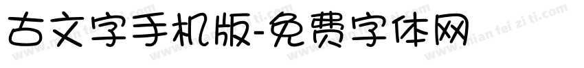 古文字手机版字体转换