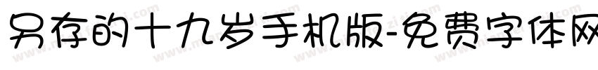 另存的十九岁手机版字体转换