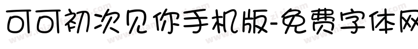 可可初次见你手机版字体转换