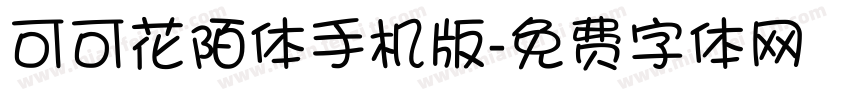 可可花陌体手机版字体转换