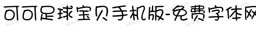 可可足球宝贝手机版字体转换