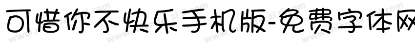 可惜你不快乐手机版字体转换