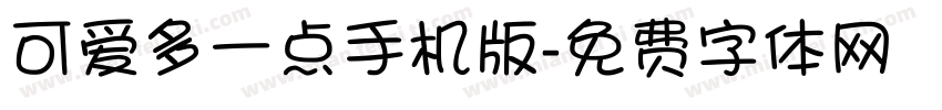 可爱多一点手机版字体转换
