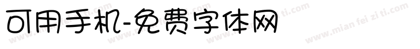 可用手机字体转换