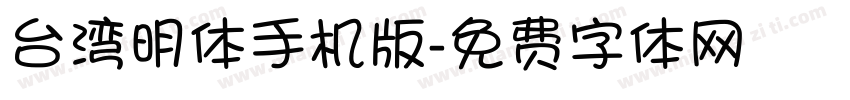 台湾明体手机版字体转换