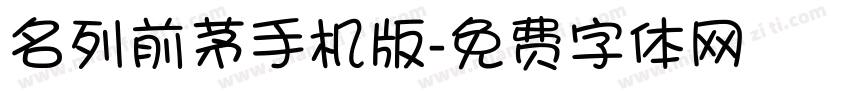 名列前茅手机版字体转换