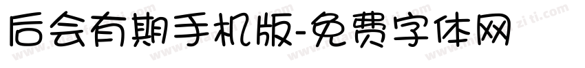 后会有期手机版字体转换