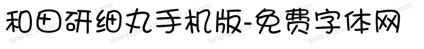 和田研细丸手机版字体转换