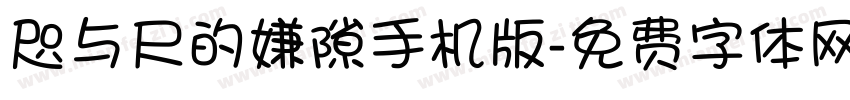 咫与尺的嫌隙手机版字体转换