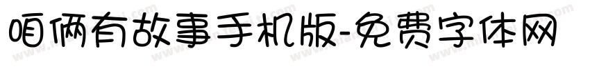 咱俩有故事手机版字体转换