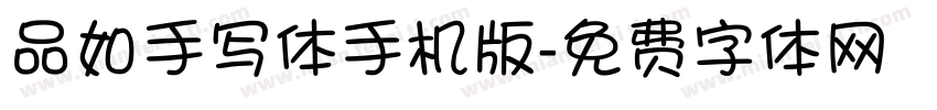 品如手写体手机版字体转换