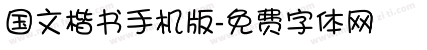 国文楷书手机版字体转换